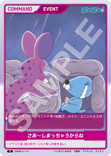 さあ～しまっちゃうからね(BNBN-01-33) - ぼのぼの ブースターパック レアリティ：R DIVENE CROSS(ディヴァインクロス)