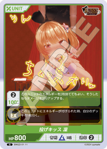 投げキッス 凛(BNGD-01-11) - バニーガーデン ブースターパック レアリティ：UR DIVENE CROSS(ディヴァインクロス)