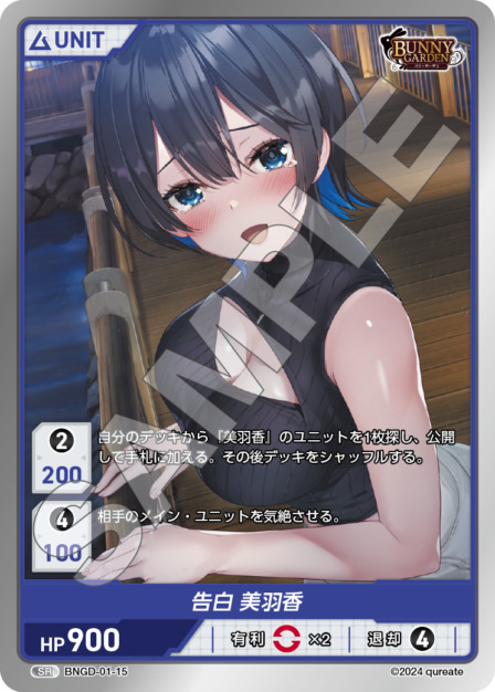 告白 美羽香(BNGD-01-15) - バニーガーデン ブースターパック レアリティ：UR DIVENE CROSS(ディヴァインクロス)