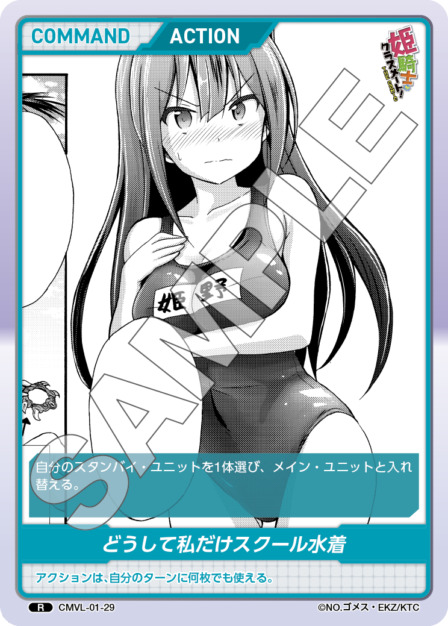 どうして私だけスクール水着(CMVL-01-29) - コミックヴァルキリー ブースターパック レアリティ：R DIVENE CROSS(ディヴァインクロス)