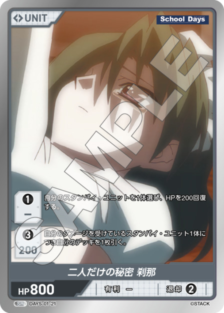 二人だけの秘密 刹那(DAYS-01-21) - デイズシリーズVol.1ブースターパック レアリティ：SR DIVENE CROSS(ディヴァインクロス)