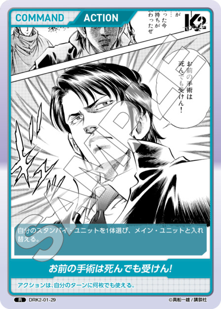お前の手術は死んでも受けん!(DRK2-01-29) -K2  ブースターパック レアリティ：R DIVENE CROSS(ディヴァインクロス)
