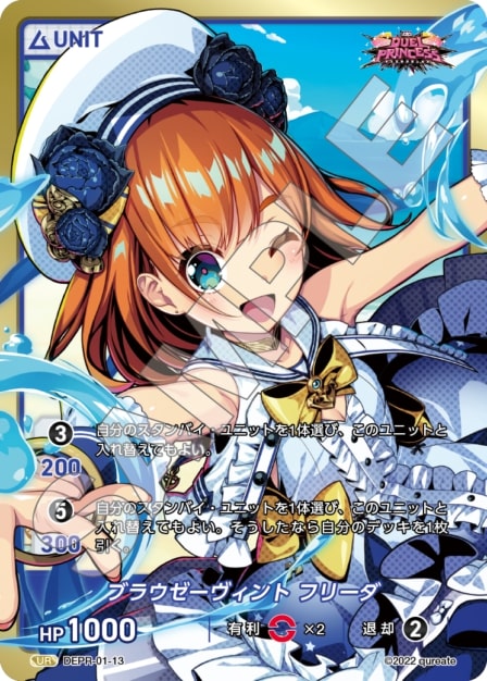 ブラウゼーヴィント フリーダ(DEPR-01-13) - DUEL PRINCESS Vol.1 ブースターパック レアリティ：UR DIVENE CROSS(ディヴァインクロス)