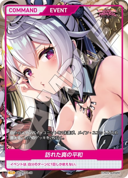 訪れた真の平和(DEPR-01-39) - DUEL PRINCESS Vol.1 ブースターパック レアリティ：PR DIVENE CROSS(ディヴァインクロス)