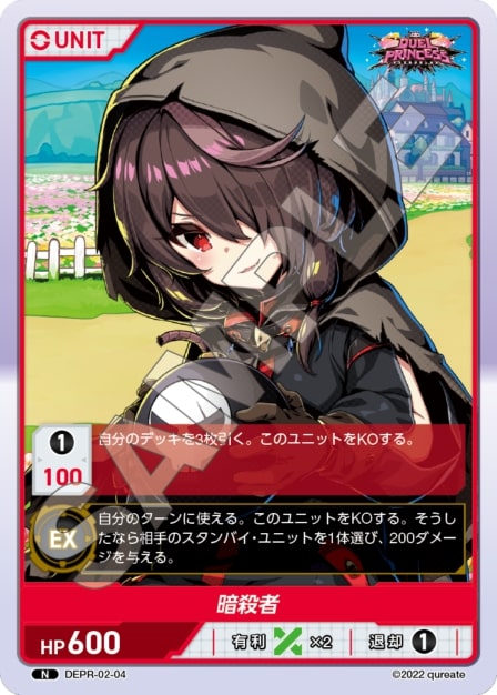 暗殺者(DEPR-02-04) - DUEL PRINCESS Vol.2 ブースターパック レアリティ：N DIVENE CROSS(ディヴァインクロス)