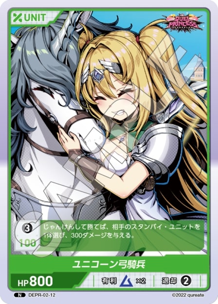 ユニコーン弓騎兵(DEPR-02-12) - DUEL PRINCESS Vol.2 ブースターパック レアリティ：N DIVENE CROSS(ディヴァインクロス)