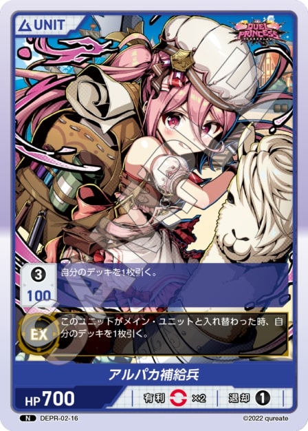 アルパカ補給兵(DEPR-02-16) - DUEL PRINCESS Vol.2 ブースターパック レアリティ：N DIVENE CROSS(ディヴァインクロス)