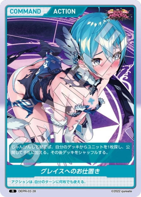 グレイスへのお仕置き(DEPR-02-28) - DUEL PRINCESS Vol.2 ブースターパック レアリティ：R DIVENE CROSS(ディヴァインクロス)