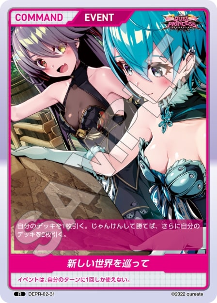 新しい世界を巡って(DEPR-02-31) - DUEL PRINCESS Vol.2 ブースターパック レアリティ：R DIVENE CROSS(ディヴァインクロス)