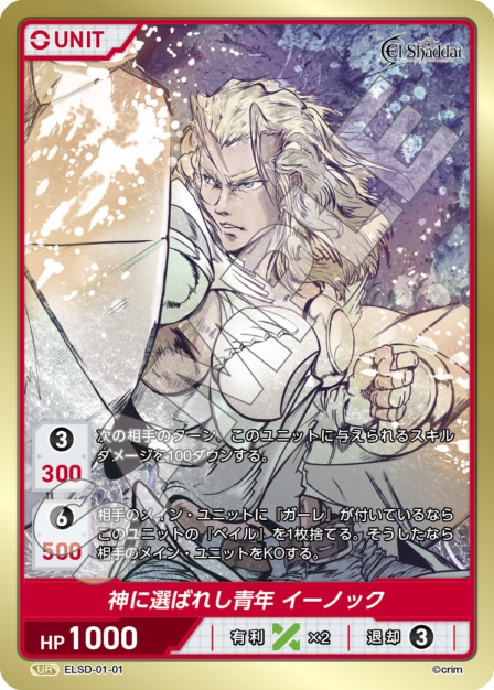 神に選ばれし青年 イーノック(ELSD-01-01) - El Shaddai ブースターパック レアリティ：UR DIVENE CROSS(ディヴァインクロス)