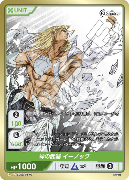 神の武器 イーノック(ELSD-01-07) - El Shaddai ブースターパック レアリティ：UR DIVENE CROSS(ディヴァインクロス)