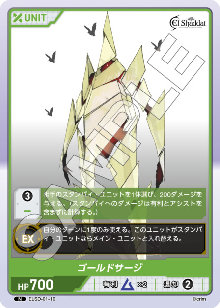 ゴールドサージ(ELSD-01-10) - El Shaddai ブースターパック レアリティ：N DIVENE CROSS(ディヴァインクロス)