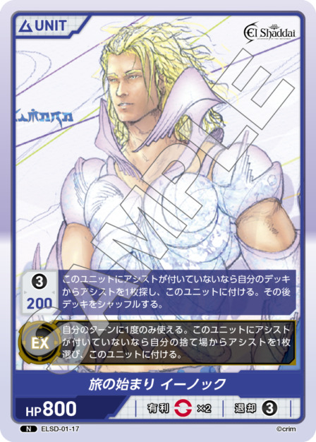 旅の始まり イーノック(ELSD-01-17) - El Shaddai ブースターパック レアリティ：N DIVENE CROSS(ディヴァインクロス)