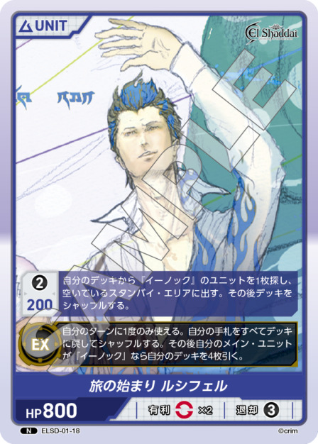 旅の始まり ルシフェル(ELSD-01-18) - El Shaddai ブースターパック レアリティ：N DIVENE CROSS(ディヴァインクロス)
