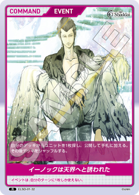 イーノックは展開へと誘われた(ELSD-01-32) - El Shaddai ブースターパック レアリティ：R DIVENE CROSS(ディヴァインクロス)