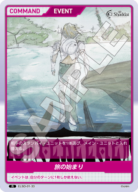 旅の始まり(ELSD-01-33) - El Shaddai ブースターパック レアリティ：R DIVENE CROSS(ディヴァインクロス)
