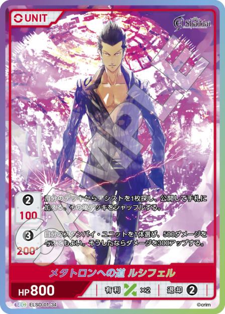 メタトロンへの道 ルシフェル(ELSD-01-34) - El Shaddai ブースターパック レアリティ：SEC DIVENE CROSS(ディヴァインクロス)