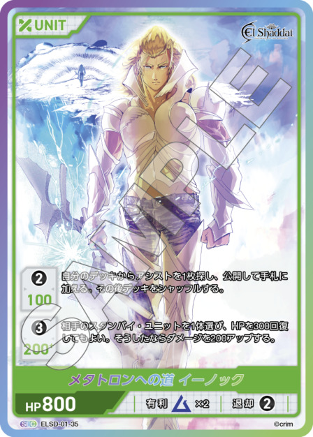 メタトロンへの道 イーノック(ELSD-01-35) - El Shaddai ブースターパック レアリティ：SEC DIVENE CROSS(ディヴァインクロス)