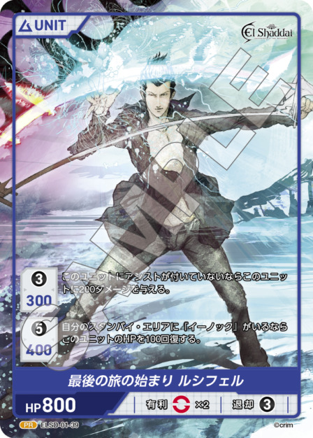 最後の旅の始まり ルシフェル(ELSD-01-39) - El Shaddai ブースターパック レアリティ：PR DIVENE CROSS(ディヴァインクロス)