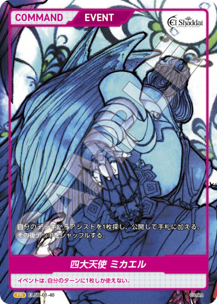 四大天使 ミカエル(ELSD-01-40) - El Shaddai ブースターパック レアリティ：PR DIVENE CROSS(ディヴァインクロス)