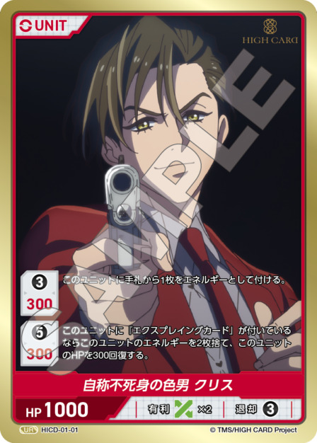 自称不死身の色男 クリス(HICD-01-01) HIGH CARD Vol.1ブースターパック レアリティ：UR DIVENE CROSS(ディヴァインクロス)