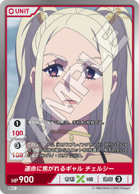 運命に焦がれるギャル チェルシー(HICD-01-02) HIGH CARD Vol.1ブースターパック レアリティ：SR DIVENE CROSS(ディヴァインクロス)