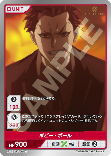 ボビー・ボール(HICD-01-03) HIGH CARD Vol.1ブースターパック レアリティ：SR DIVENE CROSS(ディヴァインクロス)