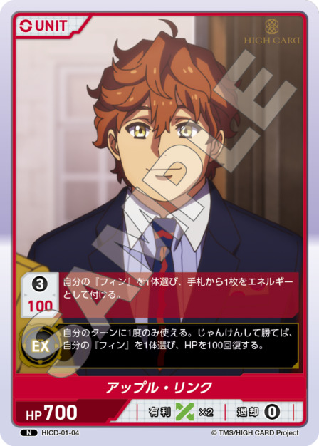 アップル・リンク(HICD-01-04) HIGH CARD Vol.1ブースターパック レアリティ：N DIVENE CROSS(ディヴァインクロス)