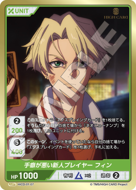 手癖が悪い新人プレイヤー フィン(HICD-01-07) HIGH CARD Vol.1ブースターパック レアリティ：UR DIVENE CROSS(ディヴァインクロス)