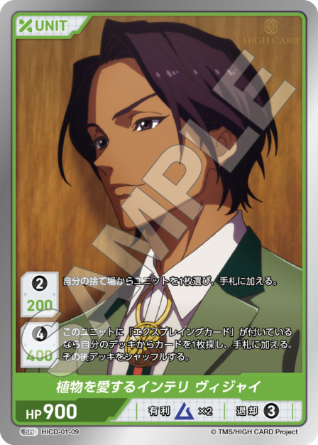 植物を愛するインテリ ヴィジャイ(HICD-01-09) HIGH CARD Vol.1ブースターパック レアリティ：SR DIVENE CROSS(ディヴァインクロス)