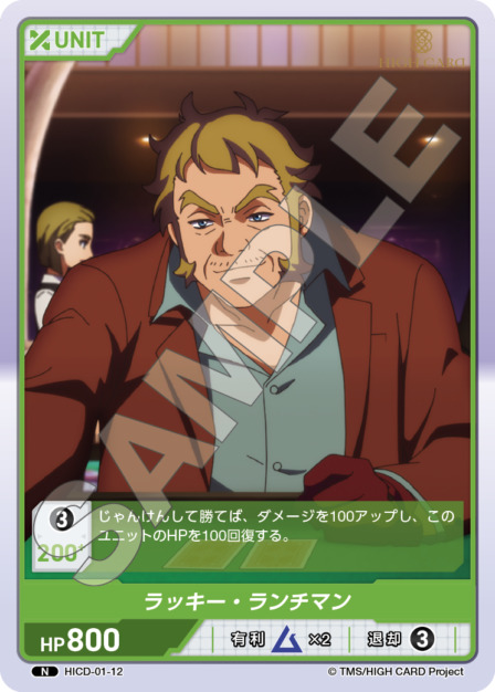 ラッキー・ランチマン(HICD-01-12) HIGH CARD Vol.1ブースターパック レアリティ：N DIVENE CROSS(ディヴァインクロス)