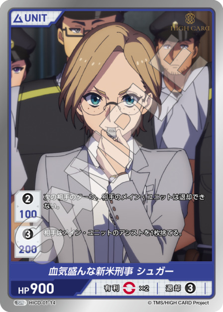 血気盛んな新米刑事 シュガー(HICD-01-14) HIGH CARD Vol.1ブースターパック レアリティ：SR DIVENE CROSS(ディヴァインクロス)