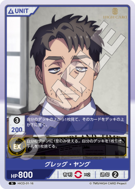 グレッグ・ヤング(HICD-01-16) HIGH CARD Vol.1ブースターパック レアリティ：N DIVENE CROSS(ディヴァインクロス)