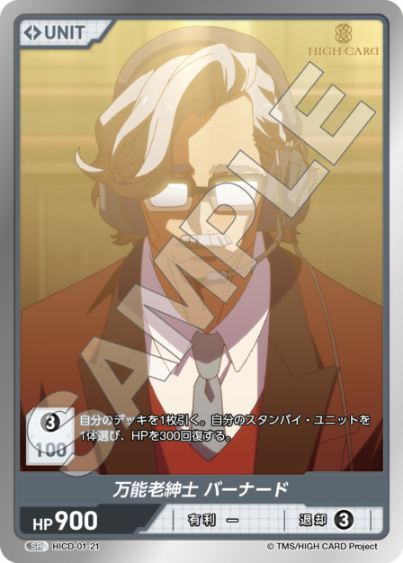 万能老紳士 バーナード(HICD-01-21) HIGH CARD Vol.1ブースターパック レアリティ：SR DIVENE CROSS(ディヴァインクロス)