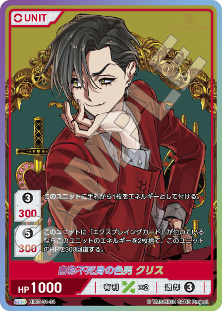 自称不死身の色男 クリス13/32(HICD-01-34) HIGH CARD Vol.1ブースターパック レアリティ：SEC DIVENE CROSS(ディヴァインクロス)