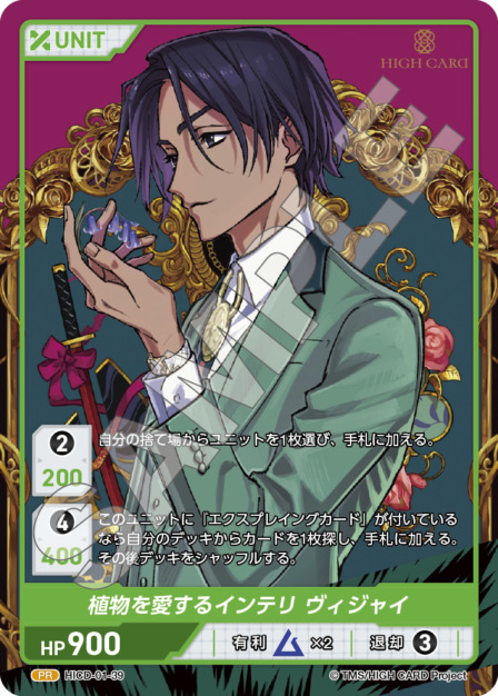 植物を愛するインテリ ヴィジャイ(HICD-01-39) HIGH CARD Vol.1ブースターパック レアリティ：PR DIVENE CROSS(ディヴァインクロス)