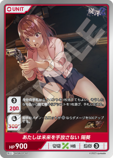 あたしは未来を手放さない 陽葵(HISN-01-02) -廃深シリーズ  ブースターパック レアリティ：SR DIVENE CROSS(ディヴァインクロス)