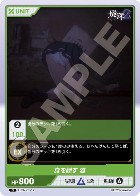 身を隠す 雅(HISN-01-12) -廃深シリーズ  ブースターパック レアリティ：N DIVENE CROSS(ディヴァインクロス)