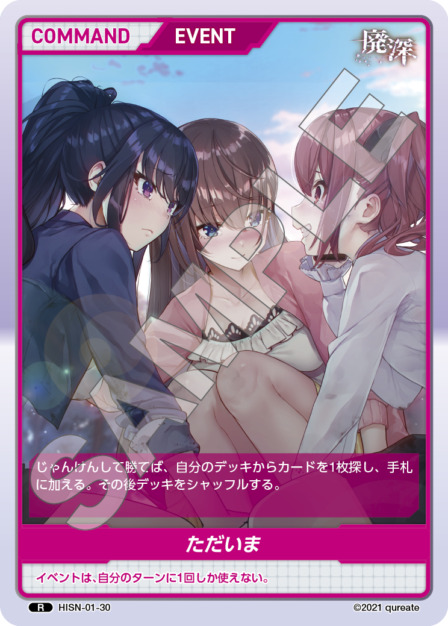 ただいま(HISN-01-30) -廃深シリーズ  ブースターパック レアリティ：R DIVENE CROSS(ディヴァインクロス)