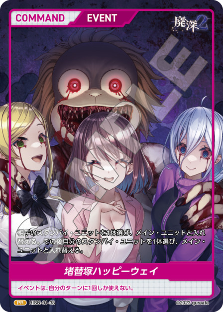 堵替塚ハッピーウェイ(HISN-01-38) -廃深シリーズ  ブースターパック レアリティ：PR DIVENE CROSS(ディヴァインクロス)
