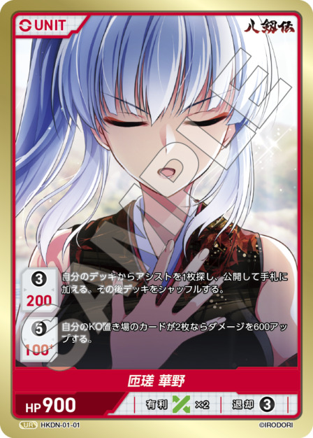 匝瑳 華野(HKDN-01-01) 八剱伝ブースターパック レアリティ：UR DIVENE CROSS(ディヴァインクロス)