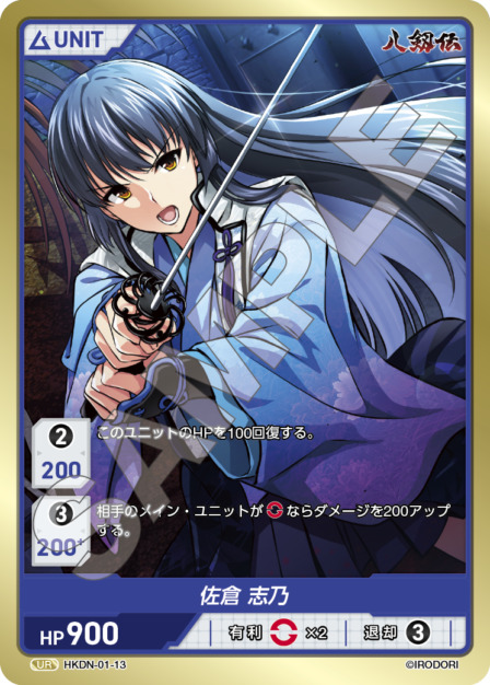 佐倉 志乃(HKDN-01-13) 八剱伝ブースターパック レアリティ：UR DIVENE CROSS(ディヴァインクロス)