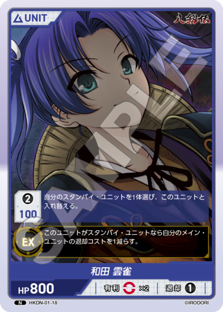 和田 雲雀(HKDN-01-18) 八剱伝ブースターパック レアリティ：N DIVENE CROSS(ディヴァインクロス)