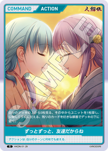 ずっとずっと、友達だからね(HKDN-01-29) 八剱伝ブースターパック レアリティ：R DIVENE CROSS(ディヴァインクロス)