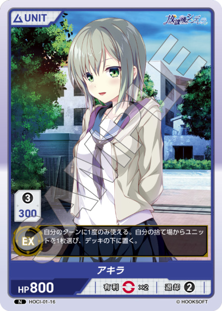 アキラ(HOCI-01-16) 放課後シンデレラブースターパック レアリティ：N DIVENE CROSS(ディヴァインクロス)