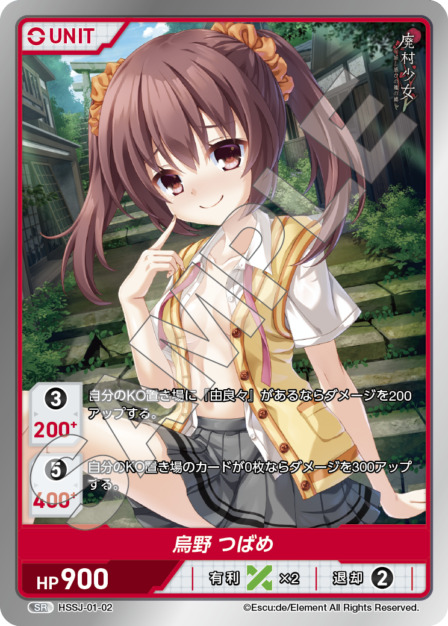 烏野 つばめ(HSSJ-01-02) 廃村少女ブースターパック レアリティ：SR DIVENE CROSS(ディヴァインクロス)