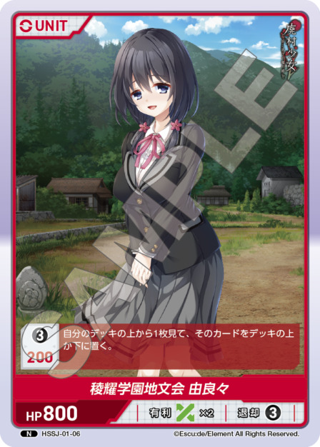 稜耀学園地文会 由良々(HSSJ-01-06) 廃村少女ブースターパック レアリティ：N DIVENE CROSS(ディヴァインクロス)