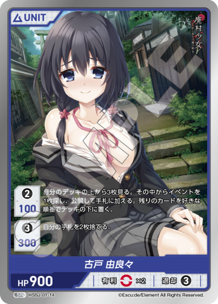 古戸 由良々(HSSJ-01-14) 廃村少女ブースターパック レアリティ：SR DIVENE CROSS(ディヴァインクロス)