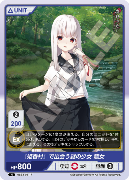 『姫香村』で出会う謎の少女 籠女(HSSJ-01-17) 廃村少女ブースターパック レアリティ：N DIVENE CROSS(ディヴァインクロス)