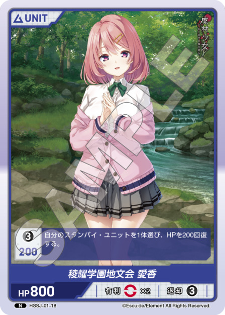 稜耀学園地文会 愛香(HSSJ-01-18) 廃村少女ブースターパック レアリティ：N DIVENE CROSS(ディヴァインクロス)